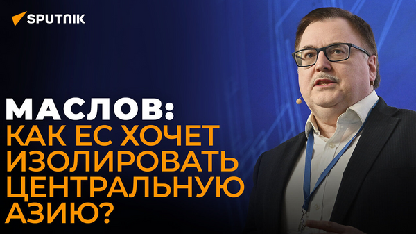 Маслов: построит ли Европа транспортный коридор в Центральную Азию в обход России? - Sputnik Узбекистан